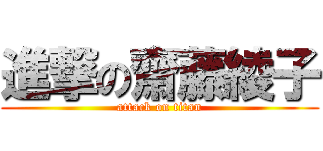 進撃の齋藤綾子 (attack on titan)