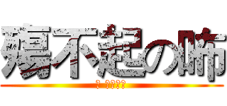 殤不起の咘 (咘 你殤不起)