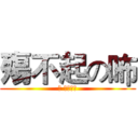 殤不起の咘 (咘 你殤不起)