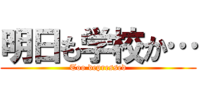 明日も学校か… (Too depressed)
