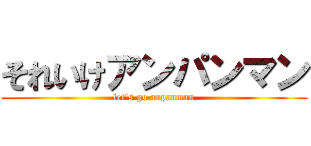 それいけアンパンマン (let's go anpanman)