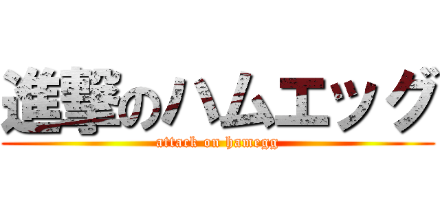 進撃のハムエッグ (attack on hamegg)