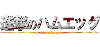進撃のハムエッグ (attack on hamegg)