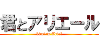 君とアリエール (kimi to Ariel)