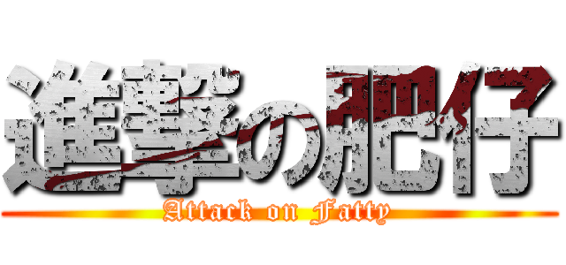 進撃の肥仔 (Attack on Fatty)