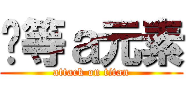 卡等ａ元素 (attack on titan)