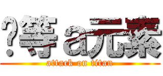 卡等ａ元素 (attack on titan)