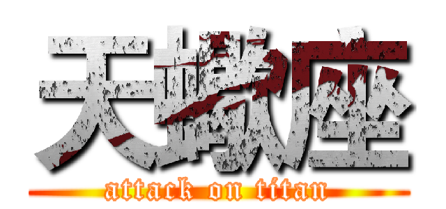 天蠍座 (attack on titan)