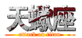 天蠍座 (attack on titan)