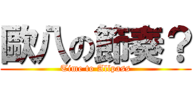 歐八の節奏？ (Time to Allpass)