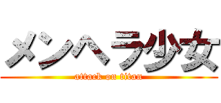 メンヘラ少女 (attack on titan)