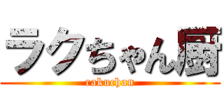 ラクちゃん厨 (rakuchan)