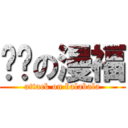 进击の漫福 (attack on balabala)