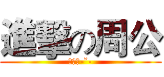 進擊の周公 (大周公-ˇ-)