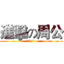 進擊の周公 (大周公-ˇ-)