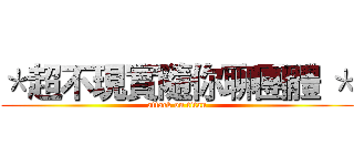 ＊超不現實隨你聊團體 ＊ (attack on titan)