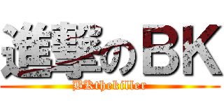 進撃のＢＫ (BKthekiller)