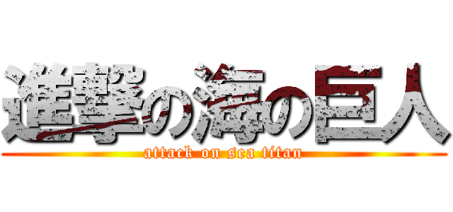 進撃の海の巨人 (attack on sea titan)
