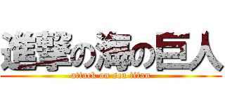 進撃の海の巨人 (attack on sea titan)