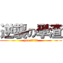 逆襲の學渣 (you дураК)