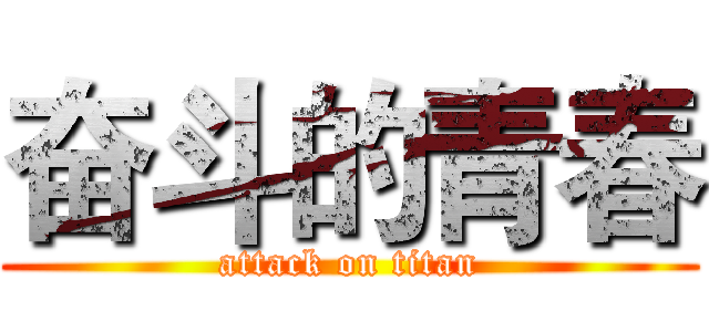奋斗的青春 (attack on titan)