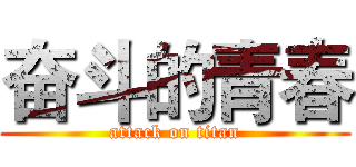 奋斗的青春 (attack on titan)