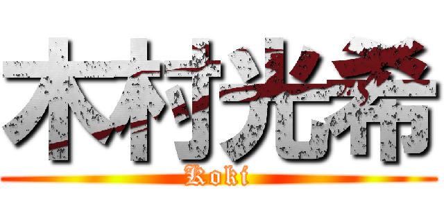 木村光希 (Koki)