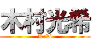 木村光希 (Koki)