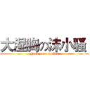 大湿胸の沫小骚  (Fuck your mother)