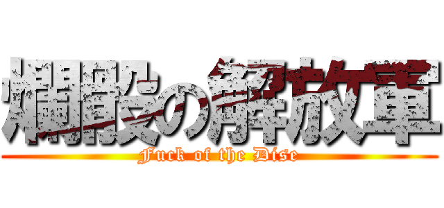 爛骰の解放軍 (Fuck of the Dise)