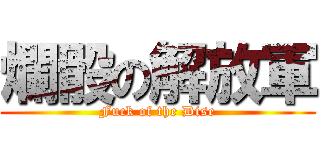 爛骰の解放軍 (Fuck of the Dise)