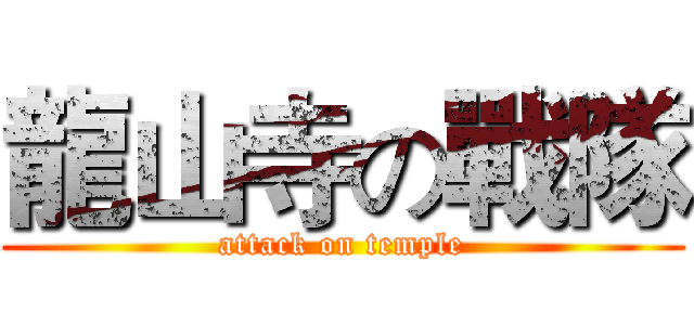 龍山寺の戰隊 (attack on temple)