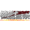 機龍警察 (police dragoon)