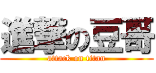 進撃の豆哥 (attack on titan)