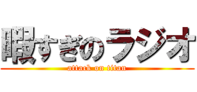 暇すぎのラジオ (attack on titan)