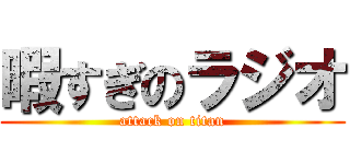 暇すぎのラジオ (attack on titan)