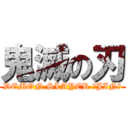 鬼滅の刃 (DEMON SLAYER ｰJINｰ)