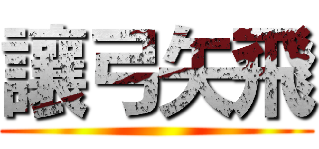 讓弓矢飛 ()