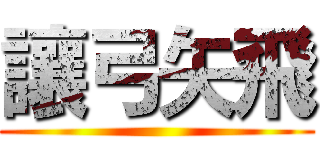 讓弓矢飛 ()