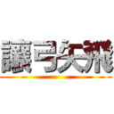 讓弓矢飛 ()