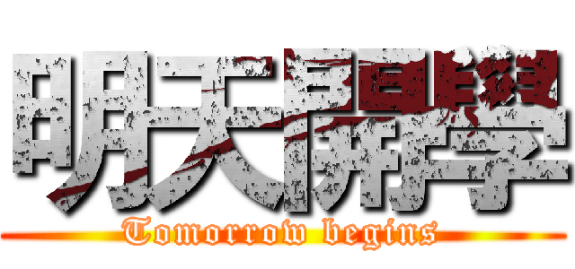 明天開學 (Tomorrow begins)