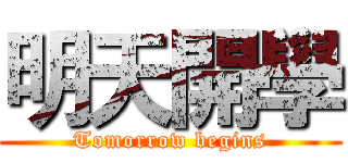 明天開學 (Tomorrow begins)