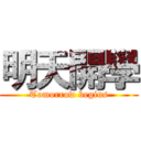 明天開學 (Tomorrow begins)