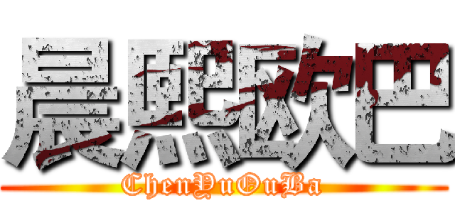 晨熙欧巴 (ChenYuOuBa)