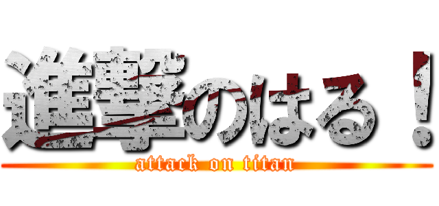 進撃のはる！ (attack on titan)