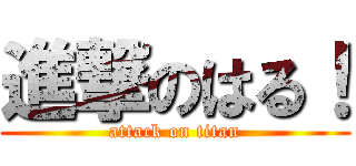 進撃のはる！ (attack on titan)