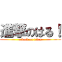 進撃のはる！ (attack on titan)