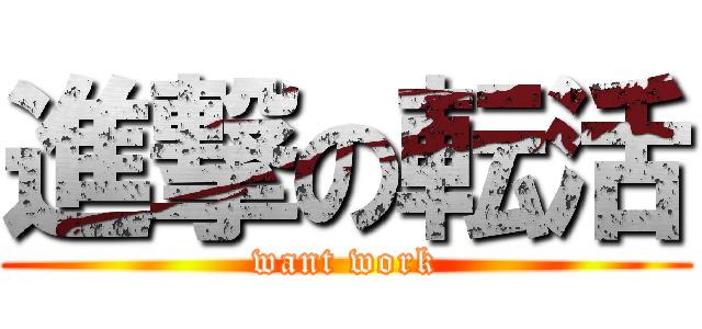 進撃の転活 (want work)