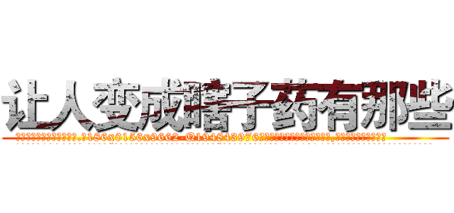 让人变成瞎子药有那些 (让人变成瞎子药有那些【电.话186x0156x9662-Q194843976林氏药业】我们做的是长期生意,靠的是老客户长期支持
参考消息网2月20日报道 韩媒称，“剩女多、离婚率高的城市，房价一定会上涨。”这是中国经济学家金岩石2016年12月参加在上海举行的房地产相关论坛时说的话。
)