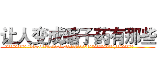 让人变成瞎子药有那些 (让人变成瞎子药有那些【电.话186x0156x9662-Q194843976林氏药业】我们做的是长期生意,靠的是老客户长期支持
参考消息网2月20日报道 韩媒称，“剩女多、离婚率高的城市，房价一定会上涨。”这是中国经济学家金岩石2016年12月参加在上海举行的房地产相关论坛时说的话。
)